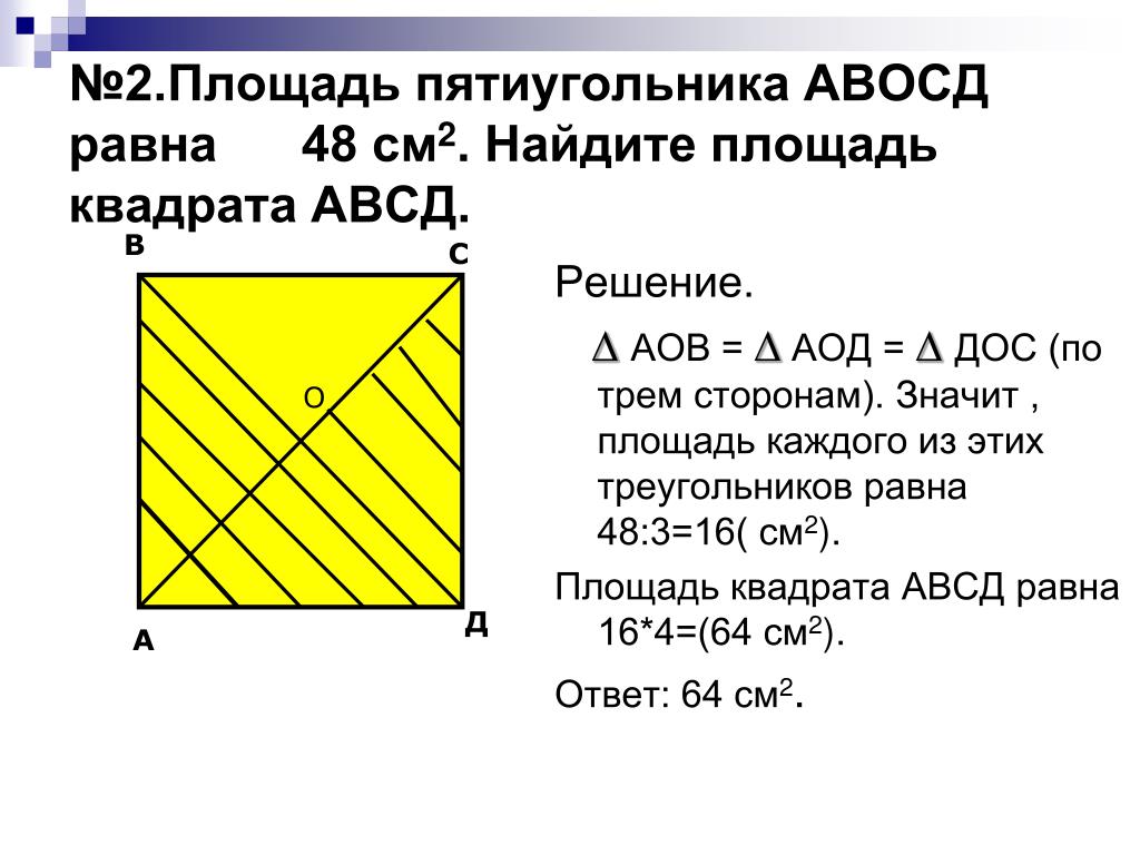 Площадь треугольника равна 2 найдите периметр квадрата. Найдите площадь квадрата. Чему равна площадь квадрата. Площадь квадрата АВСД. Найти площадь пятиугольника.