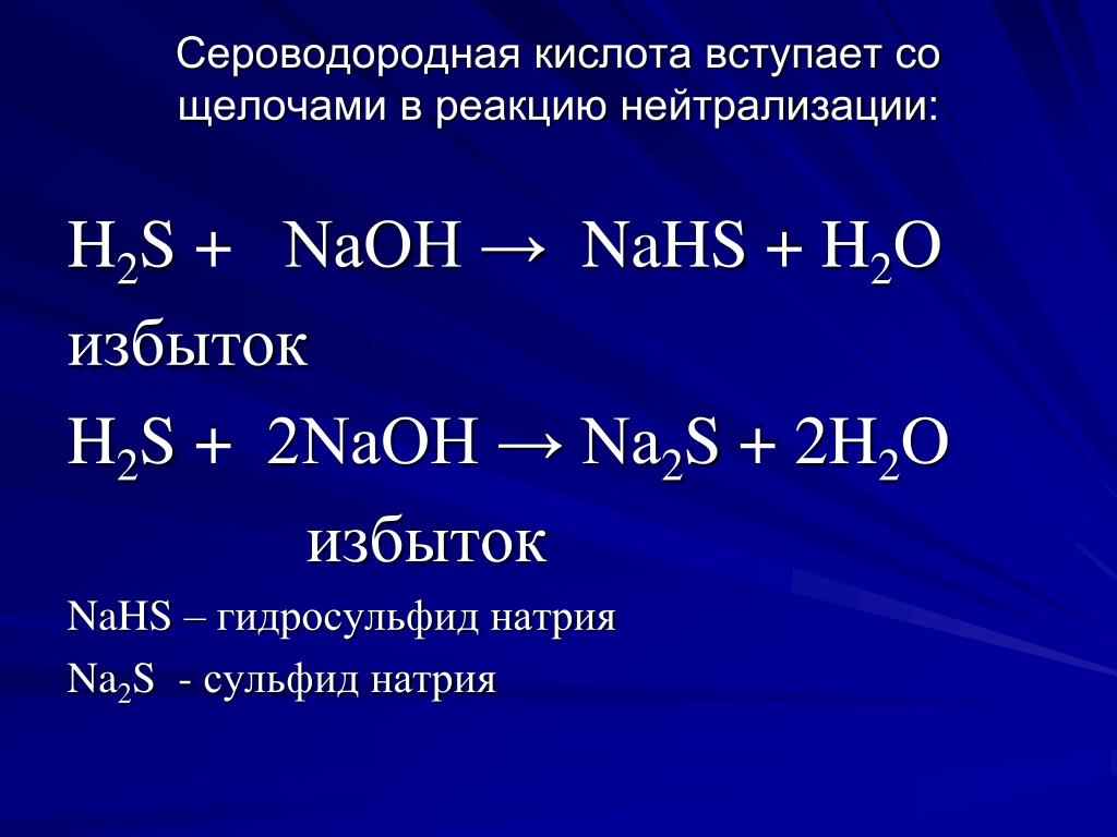 Схема образования na2s