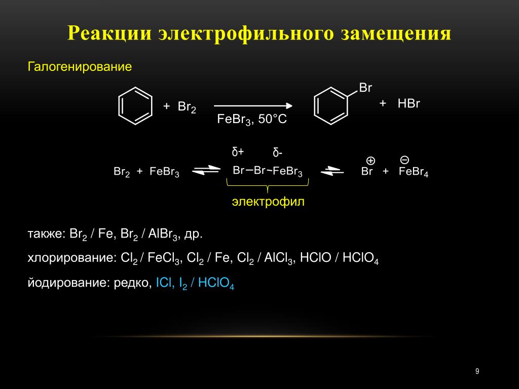 Реакции электрофильного замещения галогенирование. Бензол br2 albr3. Реакциях электрофильного замещения br. I al реакция