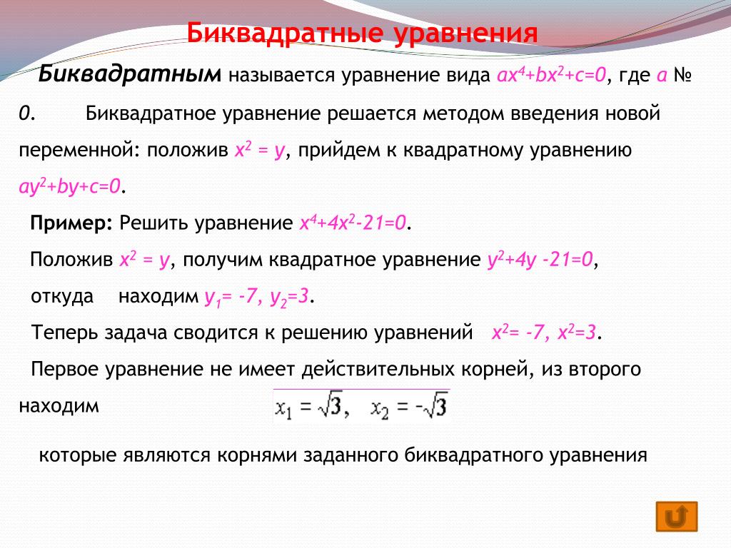 4 биквадратные уравнения