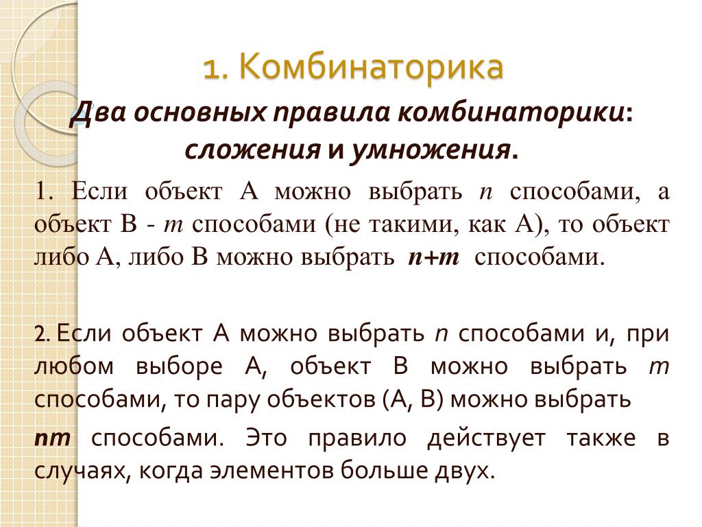 Основные комбинаторные схемы правило сложения правило умножения