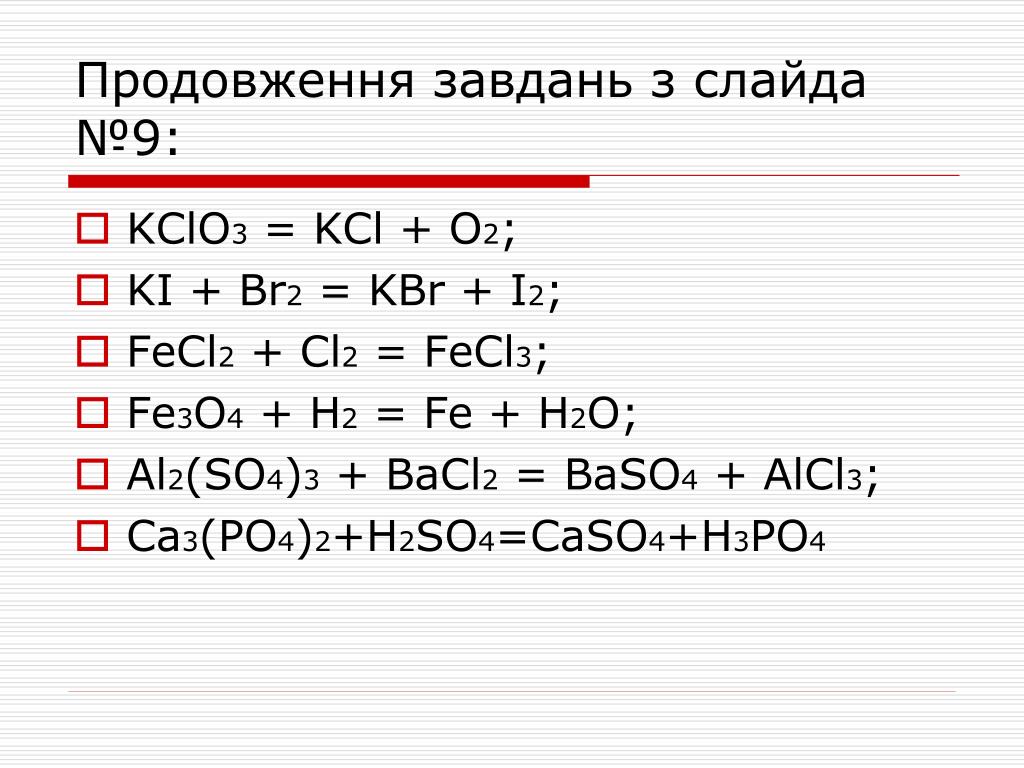 Ca no3 2 caso4 уравнение реакции. Ki+br2 уравнение. Ki+cl2 уравнение. Al+cl2. ОВР cl2+i2.
