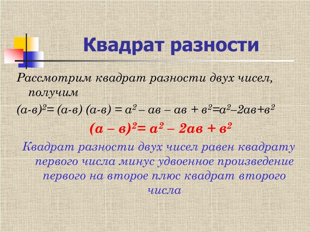 Разность квадратов презентация