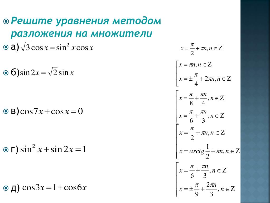 Решите уравнение способом. Решение тригонометрических уравнений разложением на множители. Решение уравнений методом разложения на множители. Способ разложения на множители тригонометрических уравнений. Решение уравнений методом разложения на множители 9 класс.