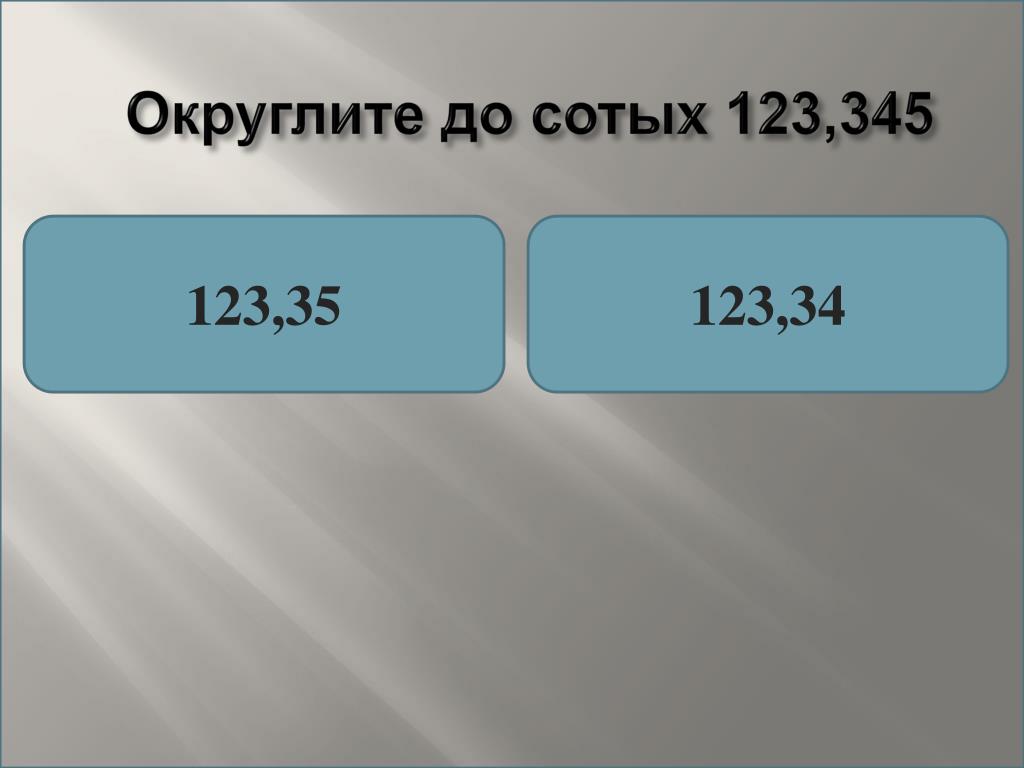 14 в сотых. До сотых. Округлить до. Округление сотых. Округление чисел до сотых.