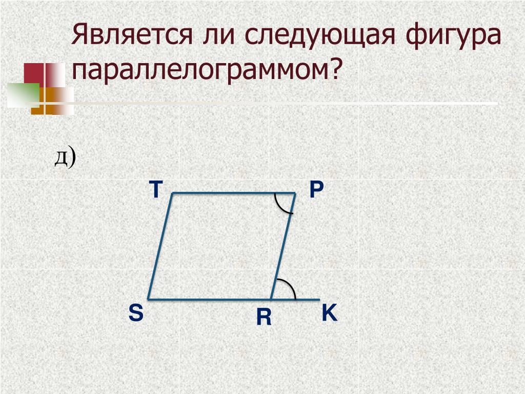 Фигура параллелограмм