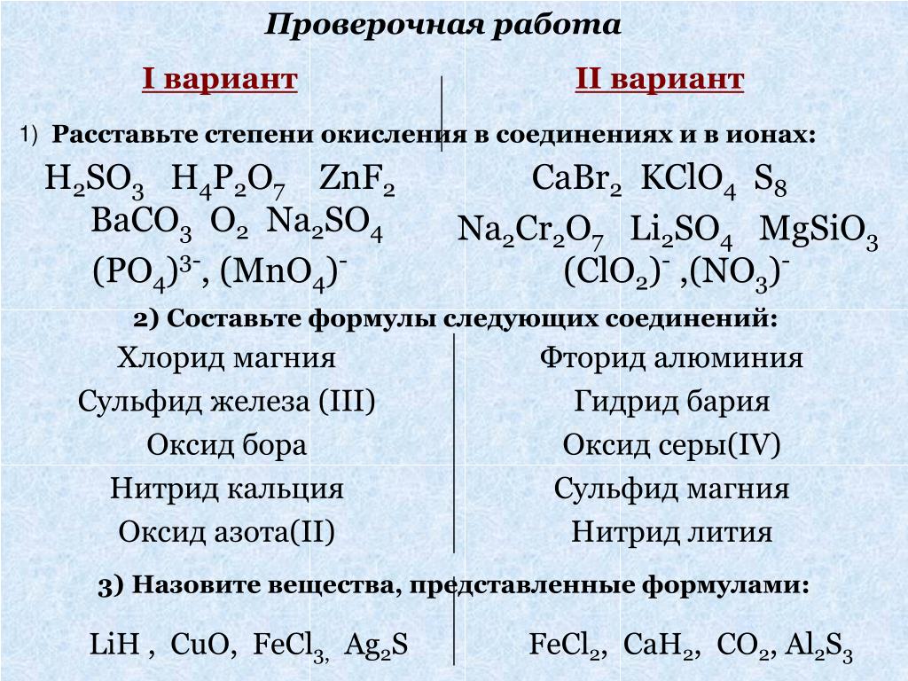 Фтор в соединениях проявляет степень окисления. Определить степень окисления 8 класс. Составление формул веществ. Степень окисления 8 класс химия. Задания по степени окисления.