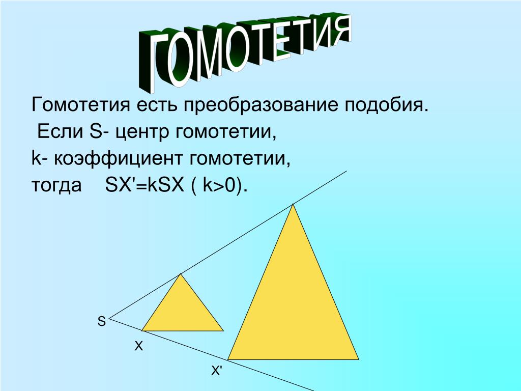 Подобие фигур в жизни проект