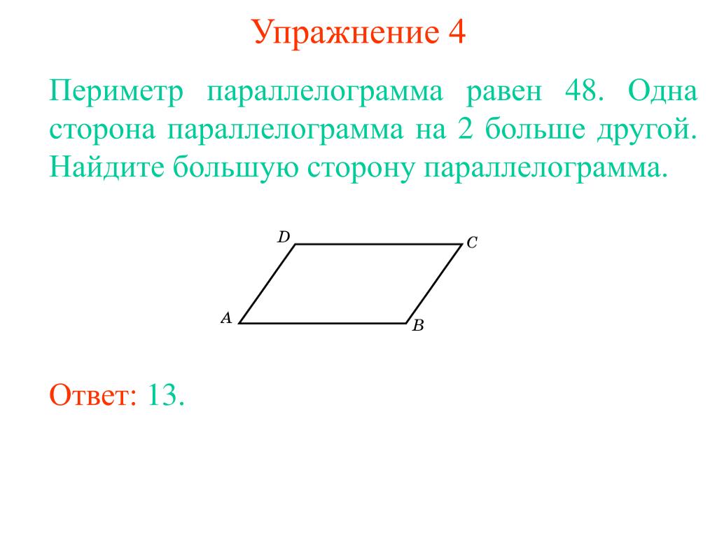 Большая сторона параллелограмма 5. Периметр параллелограмма. Как найти периметр параллелограмма. Периметр параллелограмма равен. Как найти периметр паралелограмм.