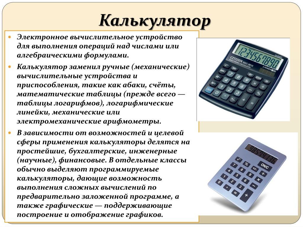 Презентация по математике 3 класс знакомство с калькулятором презентация