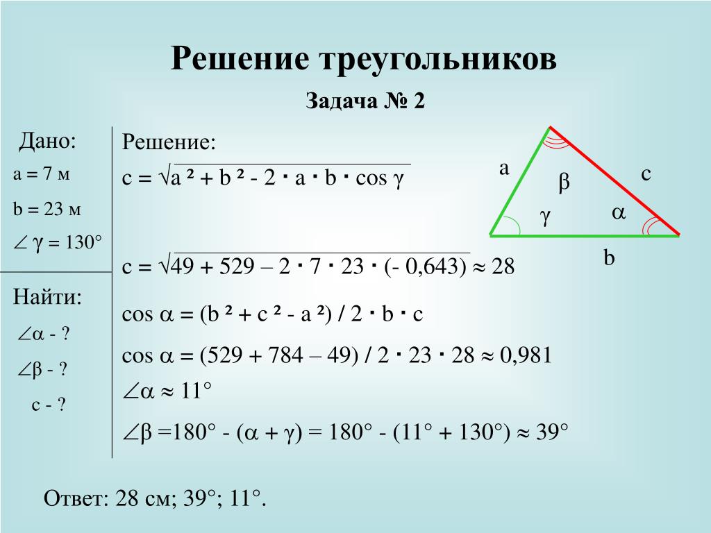 Решение треугольников презентация