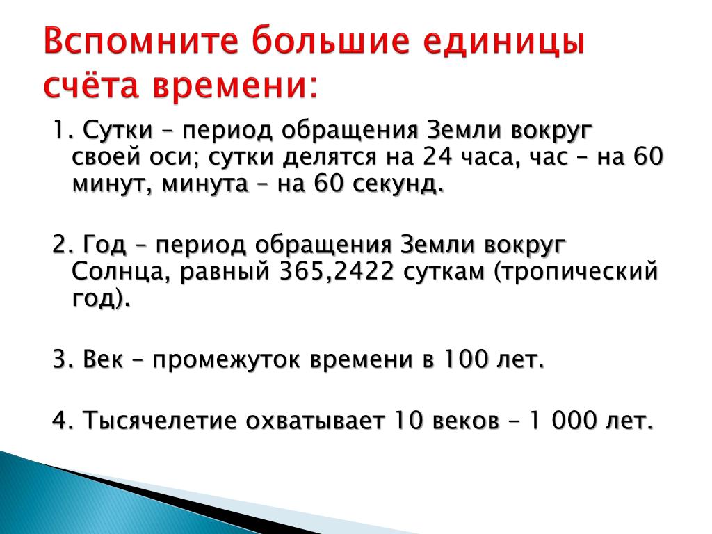 История 5 класс 2017 год. Основные единицы счета времени. Счёт лет в истории 5. Счёт лет в истории 5 класс. Период обращения земли вокруг своей оси.