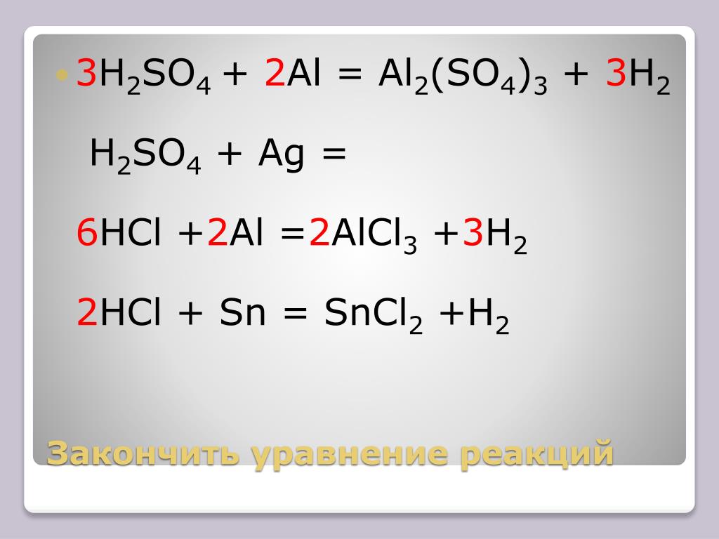Реакция al h2so4 разб. Al h2so4 конц. Al+h2so4 уравнение реакции.