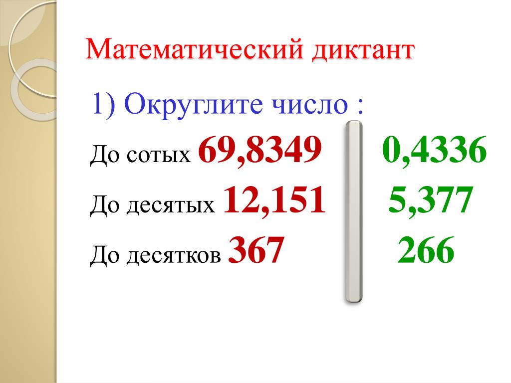 Округлить число до десятков метров. Округление до десятков. Округлить до сотых. Округлить число до десятков.