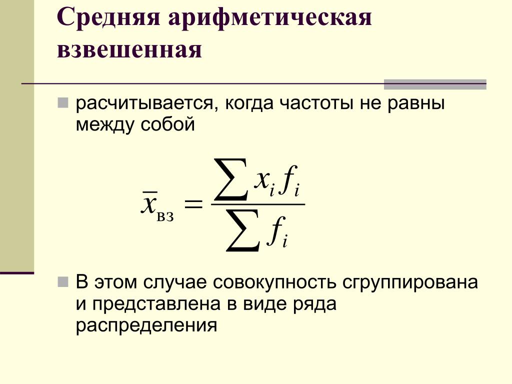 Рассчитывать в том случае. Арифметическая взвешенная формула. По формуле средней арифметической взвешенной величины. Средняя арифметическая взвешенная формула. Средняя арифметическая взвешенная рассчитывается по формуле.