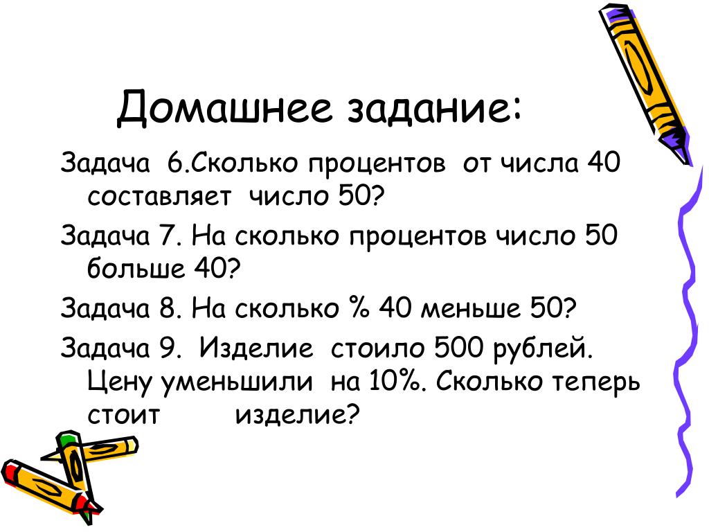 Страница 50 задание. Сколько процентов составляет число от числа. Задача на сколько процентов число. Сколько процентов составляет число от числа задания. Сколько процентов число 40 составляет от числа.