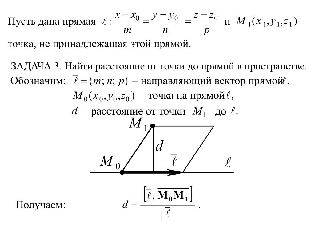 Расстояние между точкой и прямой. Расстояние между точкой и прямой аналитическая геометрия. Расстояние от точки до прямой метод координат формула. Формула для вычисления расстояния от точки до прямой в пространстве. Вычислить расстояние от точки до прямой задания.