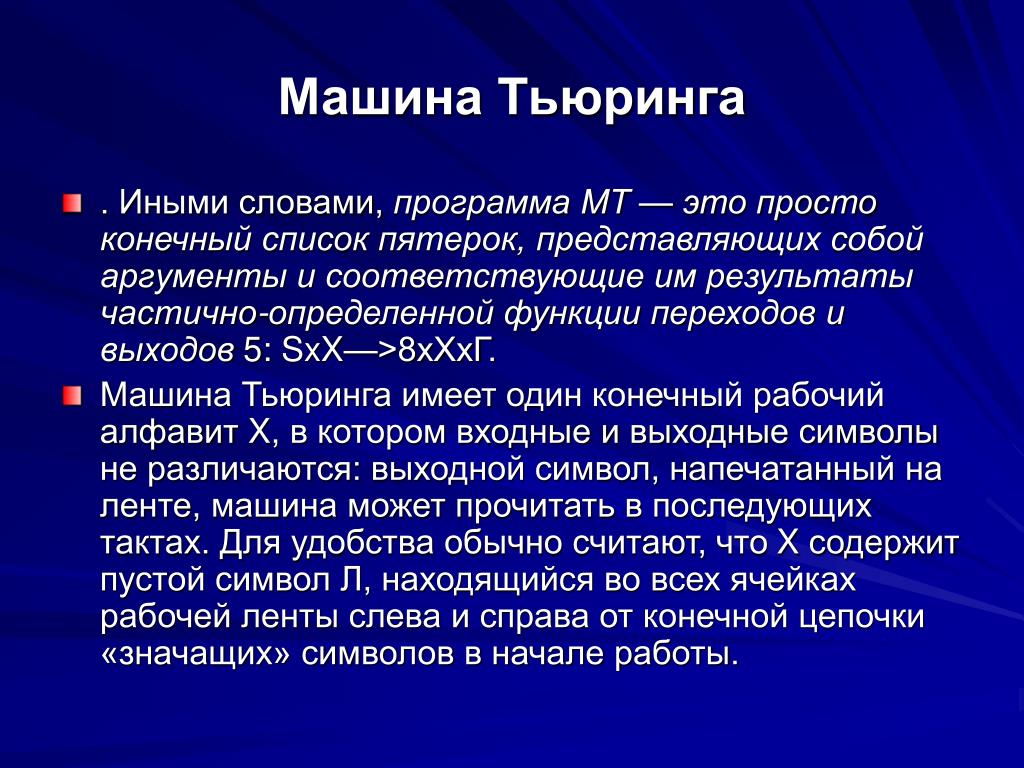 Алгоритмическая машина тьюринга презентация