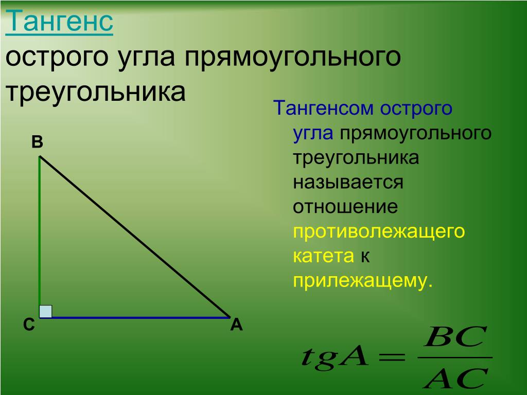 Прямоугольный треугольник прилежащий. Тангенс острого угла прямоугольного треугольника. Косинус острого угла прямоугольного треугольника. Острый угол прямоугольного треугольника. Тангенс угла в прямоугольном треугольнике.