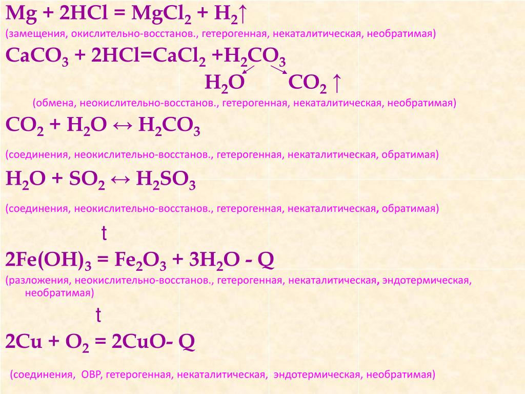 Cacl2 co2 h2o реакция. Mgcl2+h2 окислительно восстановительная. MG 2 HCL mgcl2 h2 реакция. Caco3+2hcl. MG+HCL окислительно восстановительная реакция.
