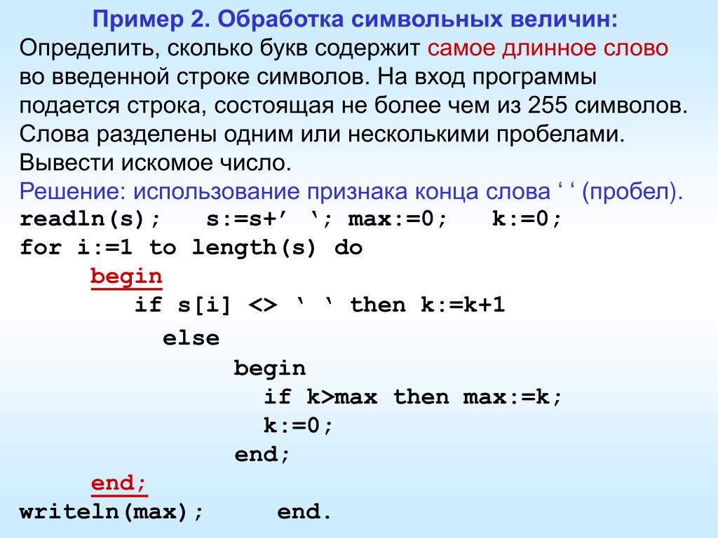 Строку содержащую информацию по. Определить количество строк с буквой а. Решение задач на символьные. Преобразование строки в число Паскаль. Символьная величина пример.