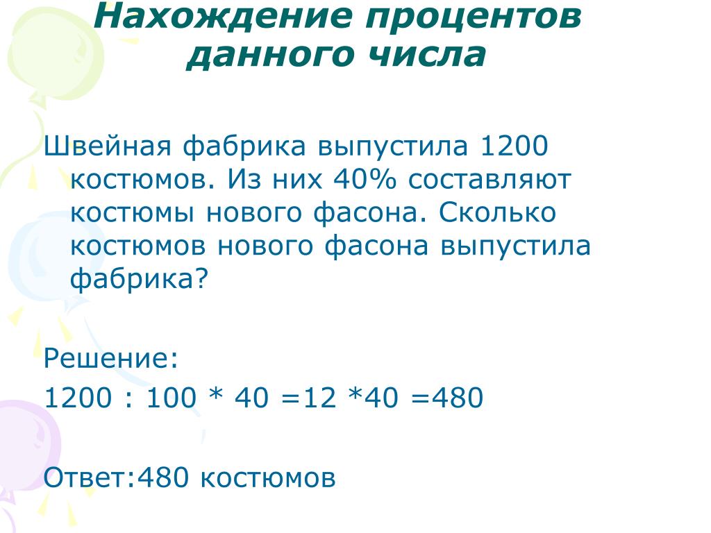 Числа мер. Задачи на нахождение процента от числа. Правило нахождения процента от числа. Нахождение процентов от данного числа. Как найти процент от числа 5 класс.