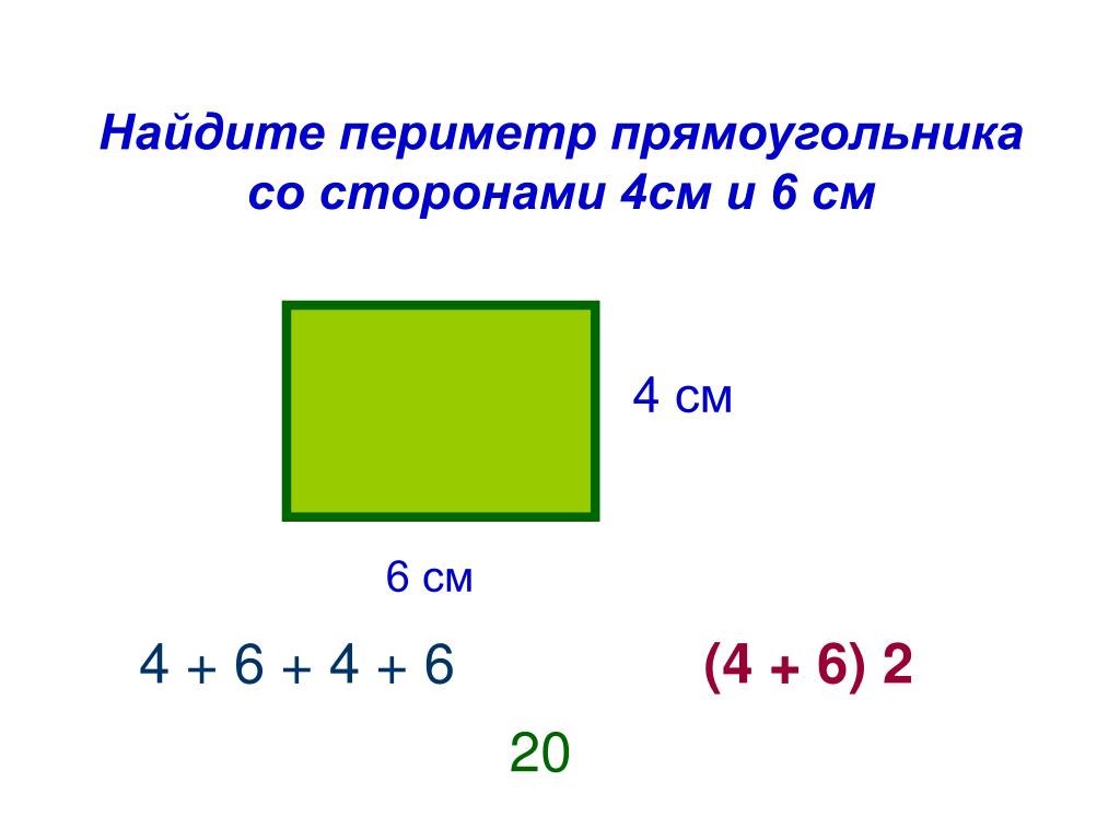 Периметр прямоугольника со сторонами 4 и 8. Прямоугольник. Периметр прямоугольника. Сторона прямоугольника периметр. Как найти периметр прямоугольника.