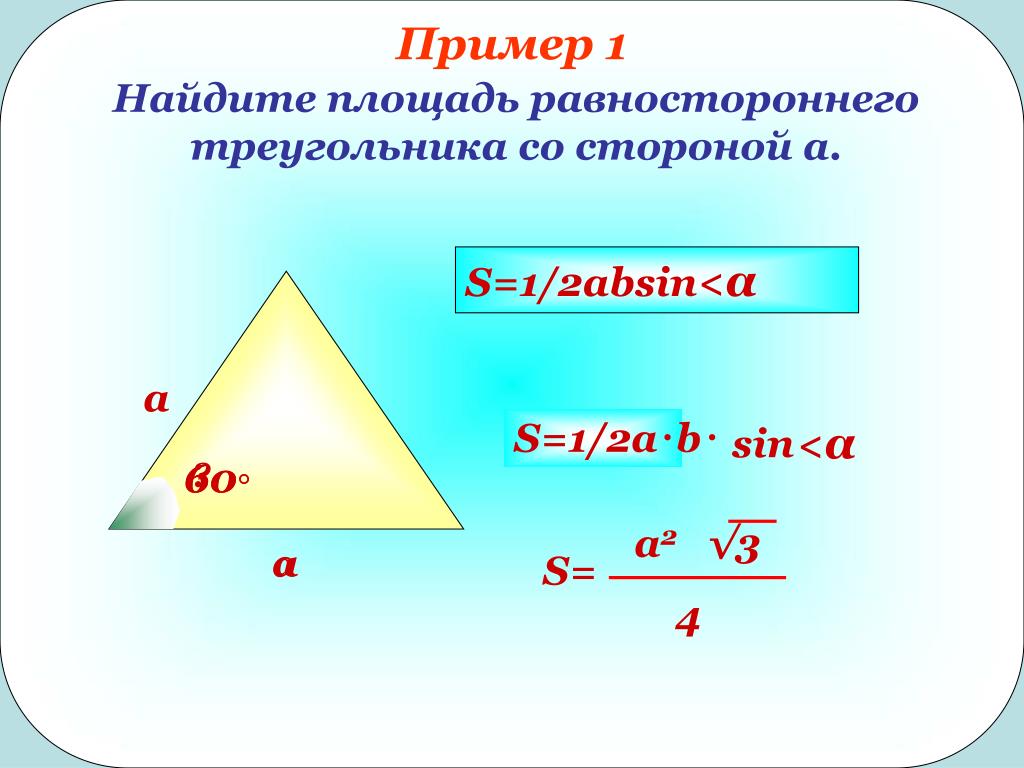 Площадь правильного треугольника со стороной 12. Площадь равностороннего треугольника формула. Площади равностороннего треугольника формула 4. Площадь равностороннего треугольника формула через сторону. Формула нахождения площади равностороннего треугольника.