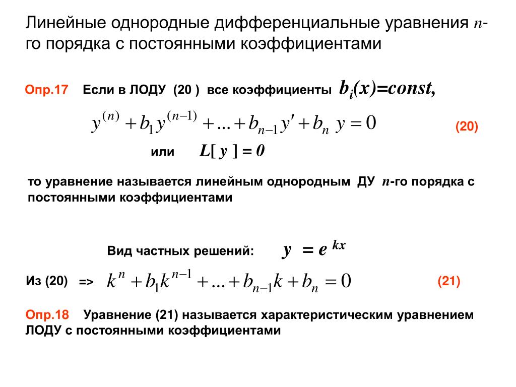 Дифференциальные уравнения презентация спо