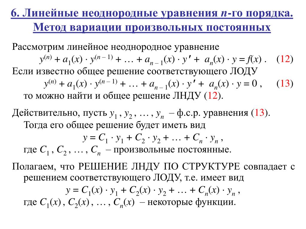 Общее решение линейного уравнения. ЛНДУ метод вариации произвольных постоянных. ЛНДУ 2 порядка метод вариации произвольных постоянных. Решение ЛНДУ 2 порядка методом вариации произвольных постоянных. ЛНДУ 2 порядка метод решения.