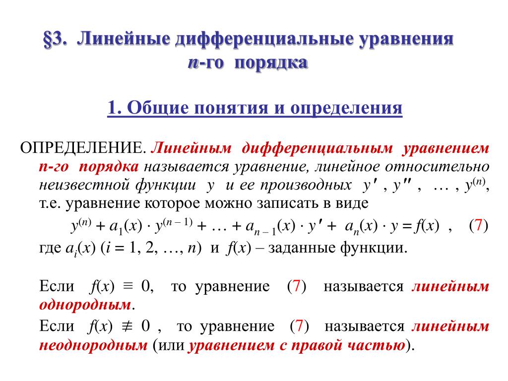 Диф уравнения. Понятие линейного дифференциального уравнения высшего порядка.. Линейное однородное дифференциальное уравнение третьего порядка. Общий вид решения дифференциального уравнения 3 порядка. Линейные и дифференциальные уравнения второго и высших порядков.