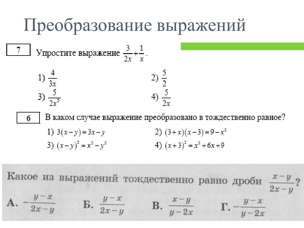 Преобразование алгебраических выражений самостоятельная работа