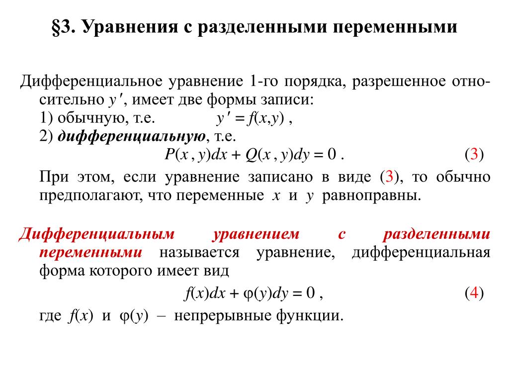 Дифференциальные уравнения первого порядка. Ду 1го порядка с разделяющимися переменными. Дифференциальные уравнения с разделенными переменными. Дифференциальные уравнения 2 порядка с разделяющимися переменными. Ду 1-го порядка (с разделяющимися переменными) решение.