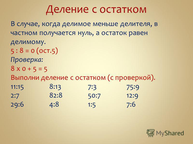 Пример 8 разделить на 9