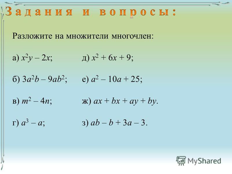 Разложите на множители 6а 9b. Разложить многочлен на множители. Разложите на множители многочле. Разложите на множители vyjujxktyt. Разложи многочлен на множители.