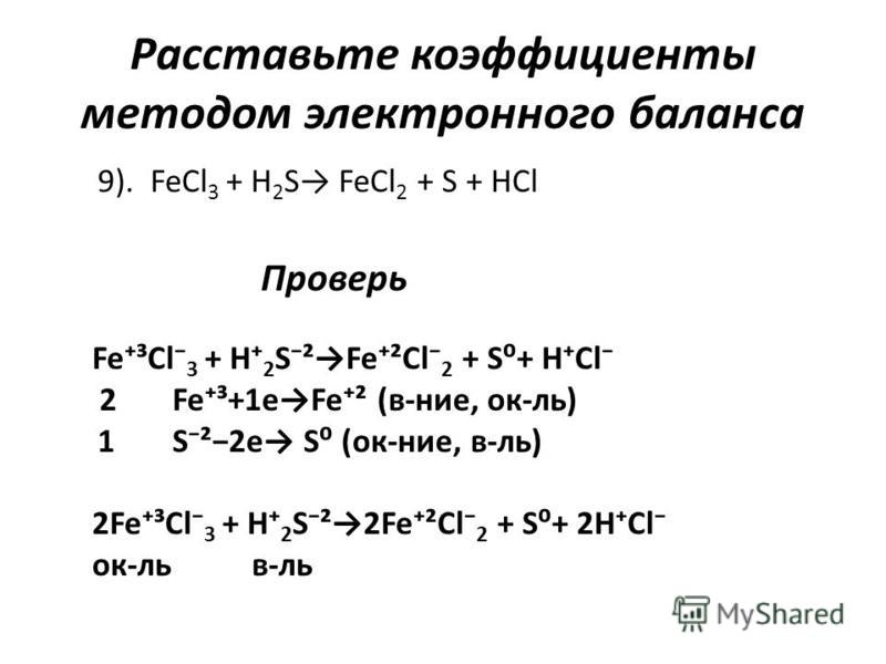 Используя метод электронного баланса расставьте коэффициенты