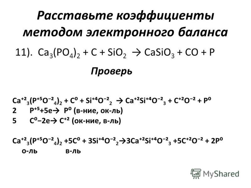 Расставить коэффициенты в уравнениях электронного баланса. Реакции методом электронного баланса nh3+o2. Расстановка коэф методом электронного баланса. Ca3 po4 2 casio3. Ca3(po4)2 + c + sio2=casio3 + p + co2.