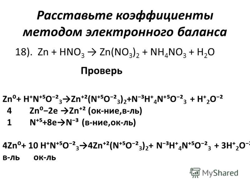 Zn cao p hno3. ZN+hno3 окислительно восстановительная реакция. ОВР методом электронного баланса ZN+hno3. Метод электронного баланса ZN+hno3 ZN no3 2+no+h2o. Метод электронного баланса ZN hno3(разбавленная.).