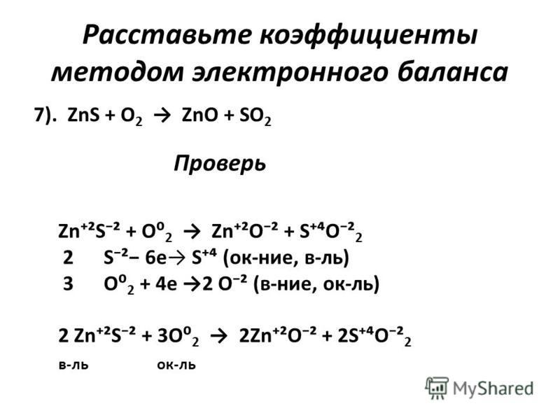 Расставьте коэффициенты методом электронного баланса h2s. Метод электронного баланса ZN+hno3. ZNS+o2 электронный баланс. Расстановка коэффициентов методом электронного баланса 9 класс. ZN no3 2 метод электронного баланса.