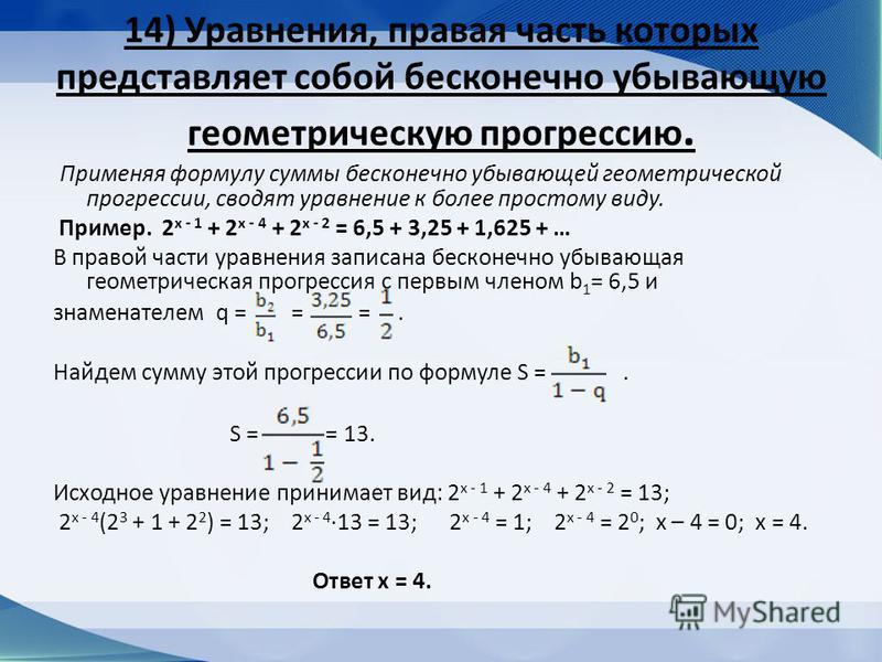 Найдите сумму бесконечно убывающей прогрессии