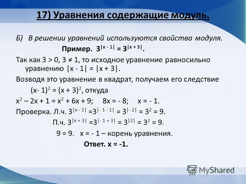 Модули содержат. Алгоритм решения уравнений с модулем. Сложные уравнения с модулем. Модуль числа решение уравнений с модулем. Алгоритм решения модульных уравнений.