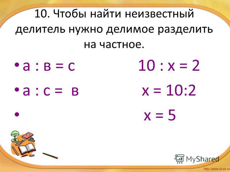 Чему равен делитель. Чтобы найти неизвестный делитель надо делимое разделить на частное. Чтобы найти неизвестное делимое надо. Чтобы найти неизвестный делитель надо. Как найти неизвестный делитель.