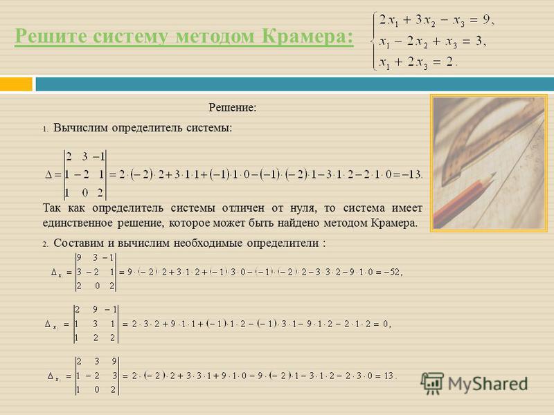 Системы методом крамера примеры. 3. Метод Крамера для решения системы линейных уравнений. Система линейных уравнений единственное решение определитель. Метод Крамера решения систем 3 линейных. Метод Крамера решения систем 3 линейных уравнений пример.