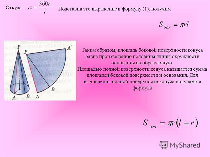 Какая формула позволит найти площадь боковой поверхности конуса изображенного на рисунке