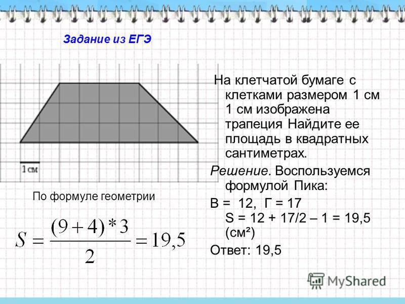 На бумаге трапеция найдите ее площадь. Как найти площадь трапеции по клеткам. Площадь трапеции на клетчатой бумаге. Площадь трапеции на клеточной бумаге. Как найти площадь трапеции на клетчатой бумаге.