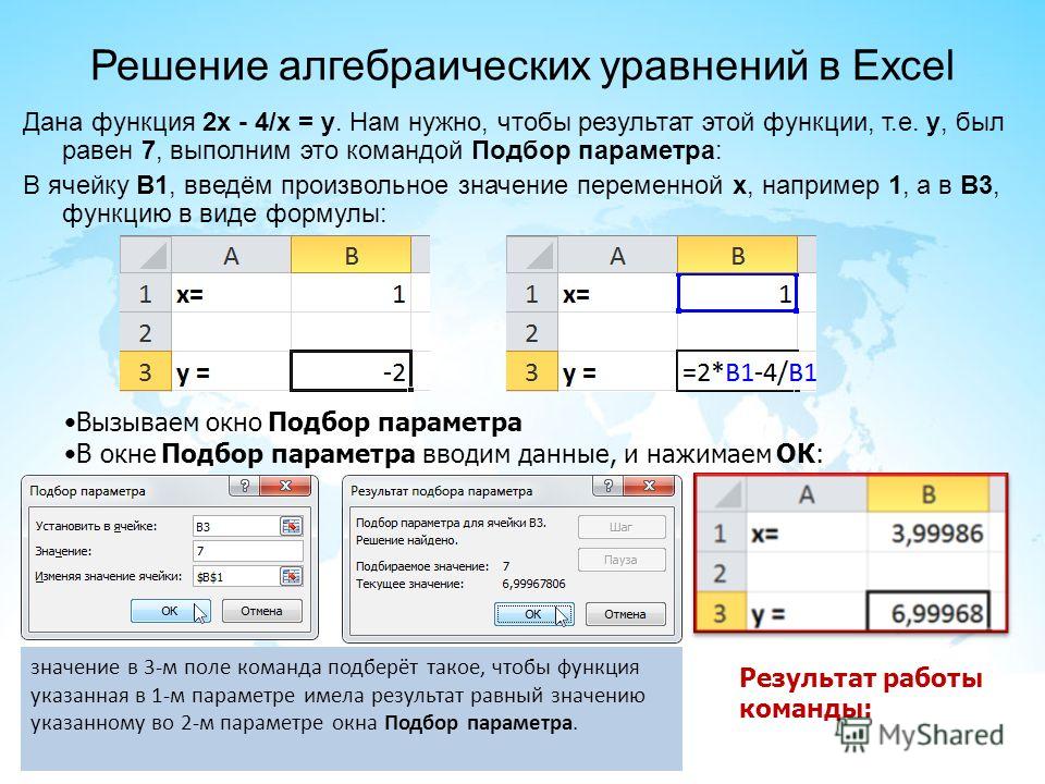 Решение уравнений в эксель.