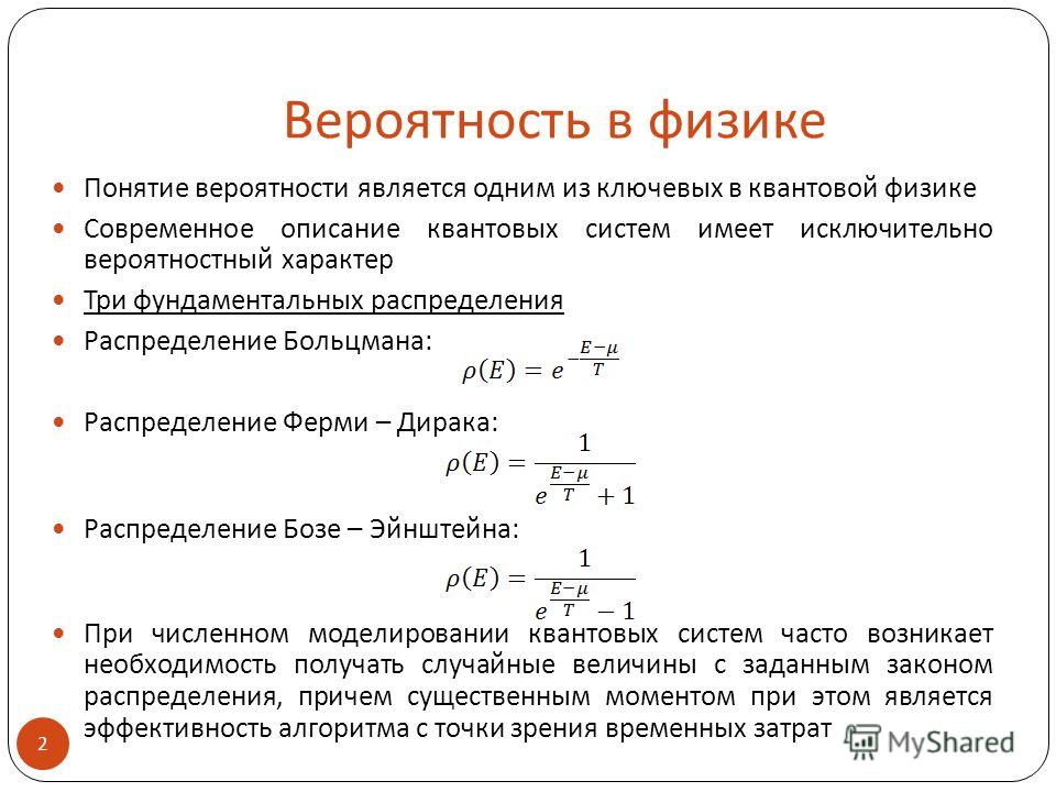 Вероятность принадлежать. Теория вероятности физика. Вероятность статистическая физика. Вероятность в физике. Понятие вероятности физика.