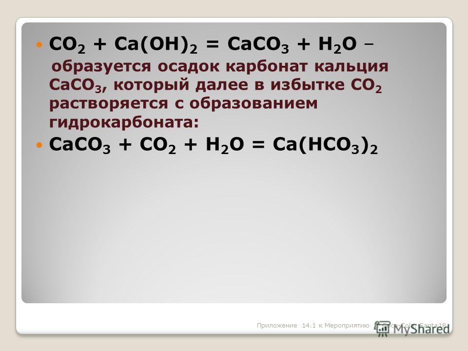 Как образуется карбонат кальция. Карбонат кальция осадок. Карбонат кальция в гидрокарбонат кальция. Образование caco3. Карбонат кальция 2.