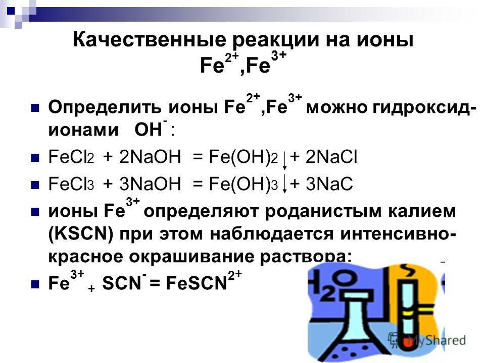 Fe в eu. Качественная реакция для определения ионов железа(2) и железа(3).