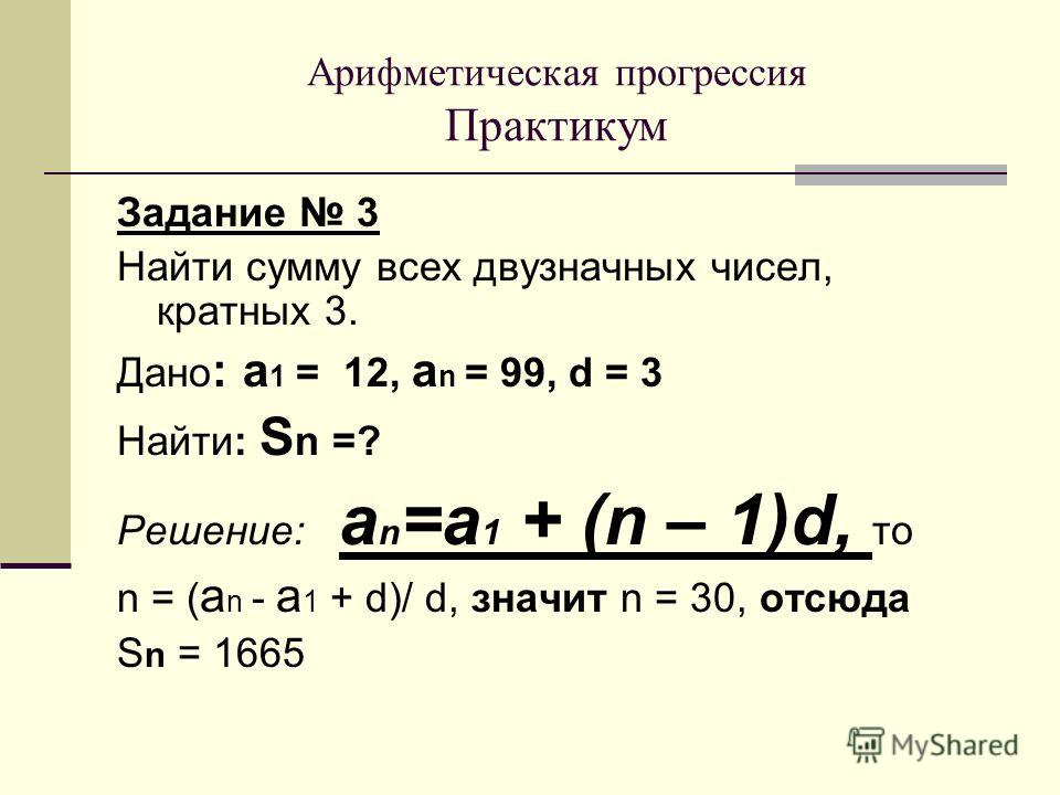 Арифметическая прогрессия номеров. Задачи на арифметическую прогрессию. Сумма арифметической прогрессии задания.